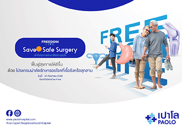 โปรแกรมผ่าตัด FREEDOM LIFE - SAVE & SAFE